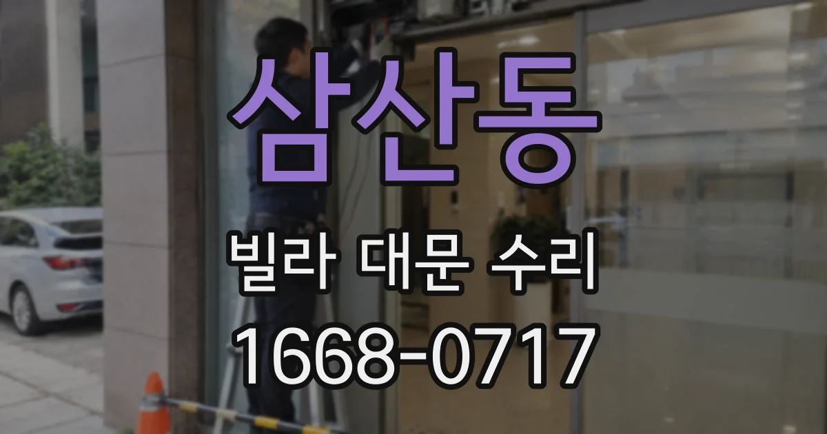삼산동 빌라 대문 수리