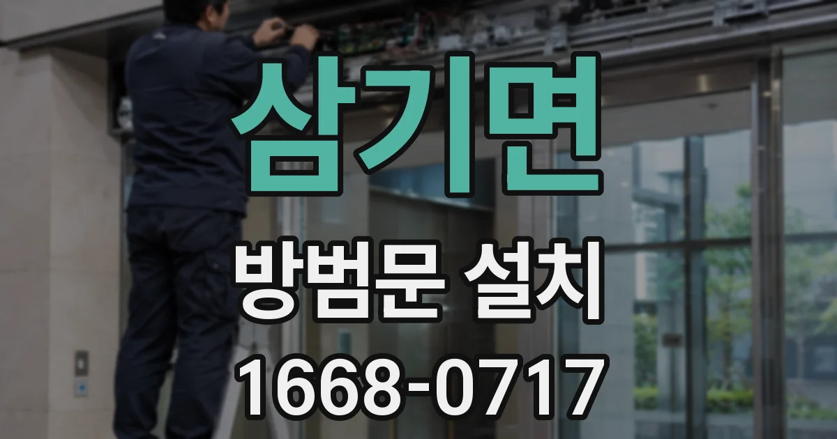 삼기면 방범문 설치