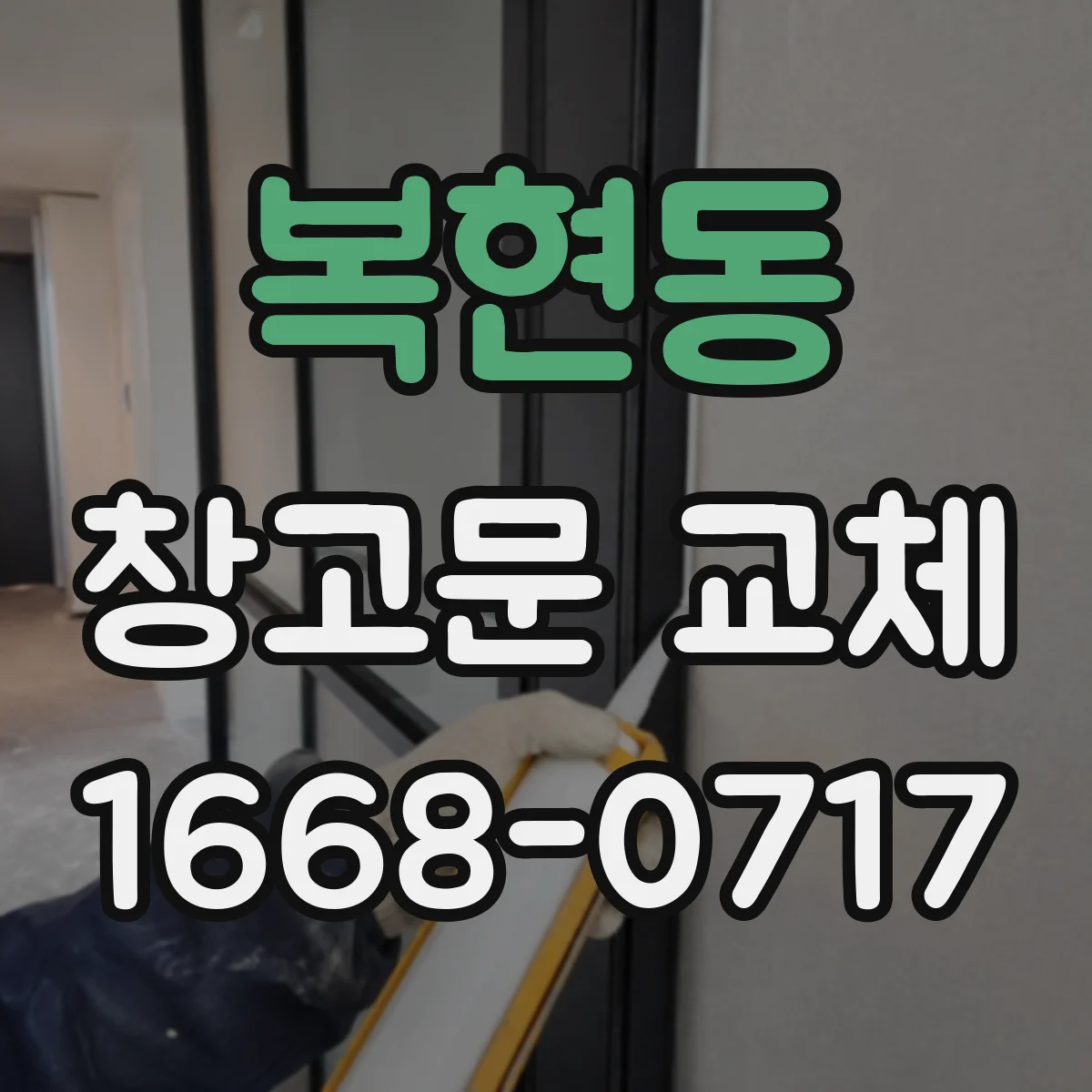 복현동 창고문 교체