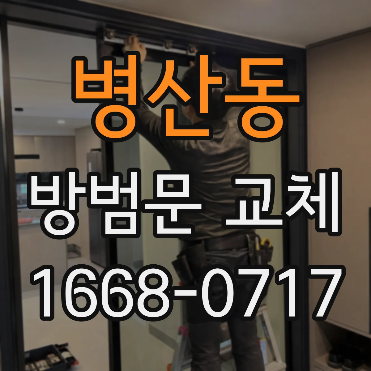 병산동 방범문 교체