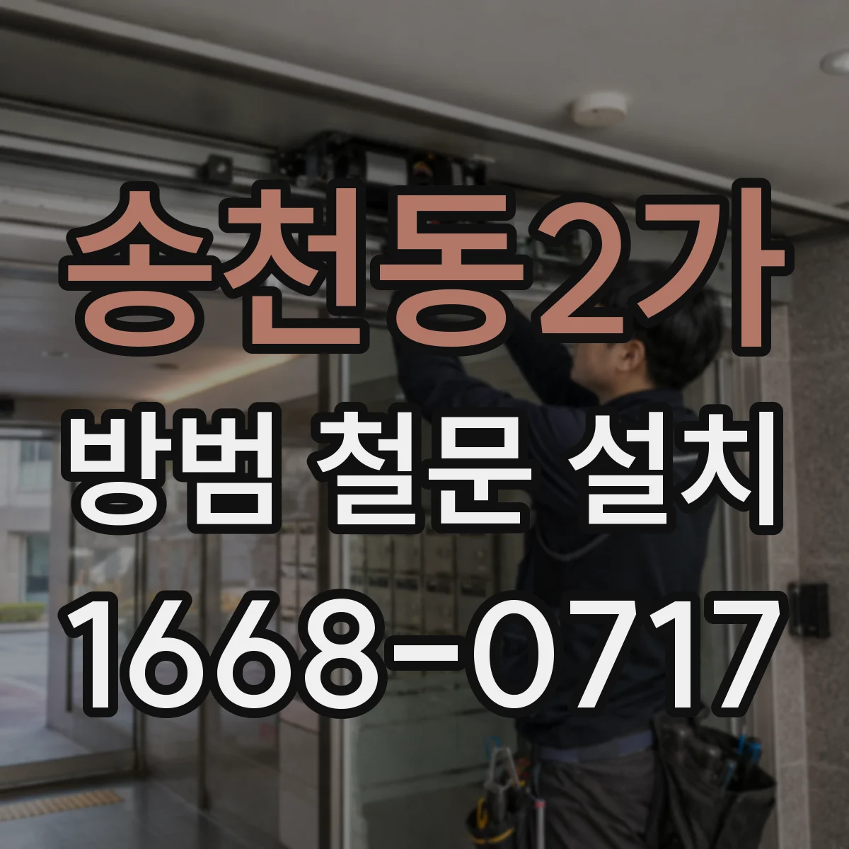 송천동2가 방범 철문 설치