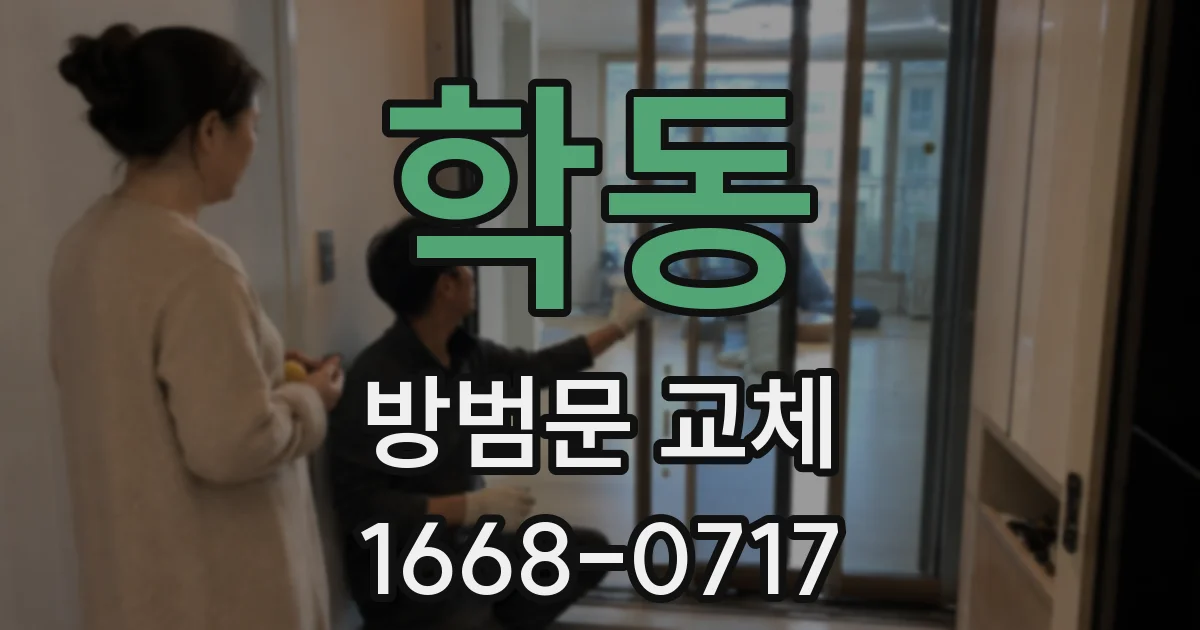 학동 방범문 교체