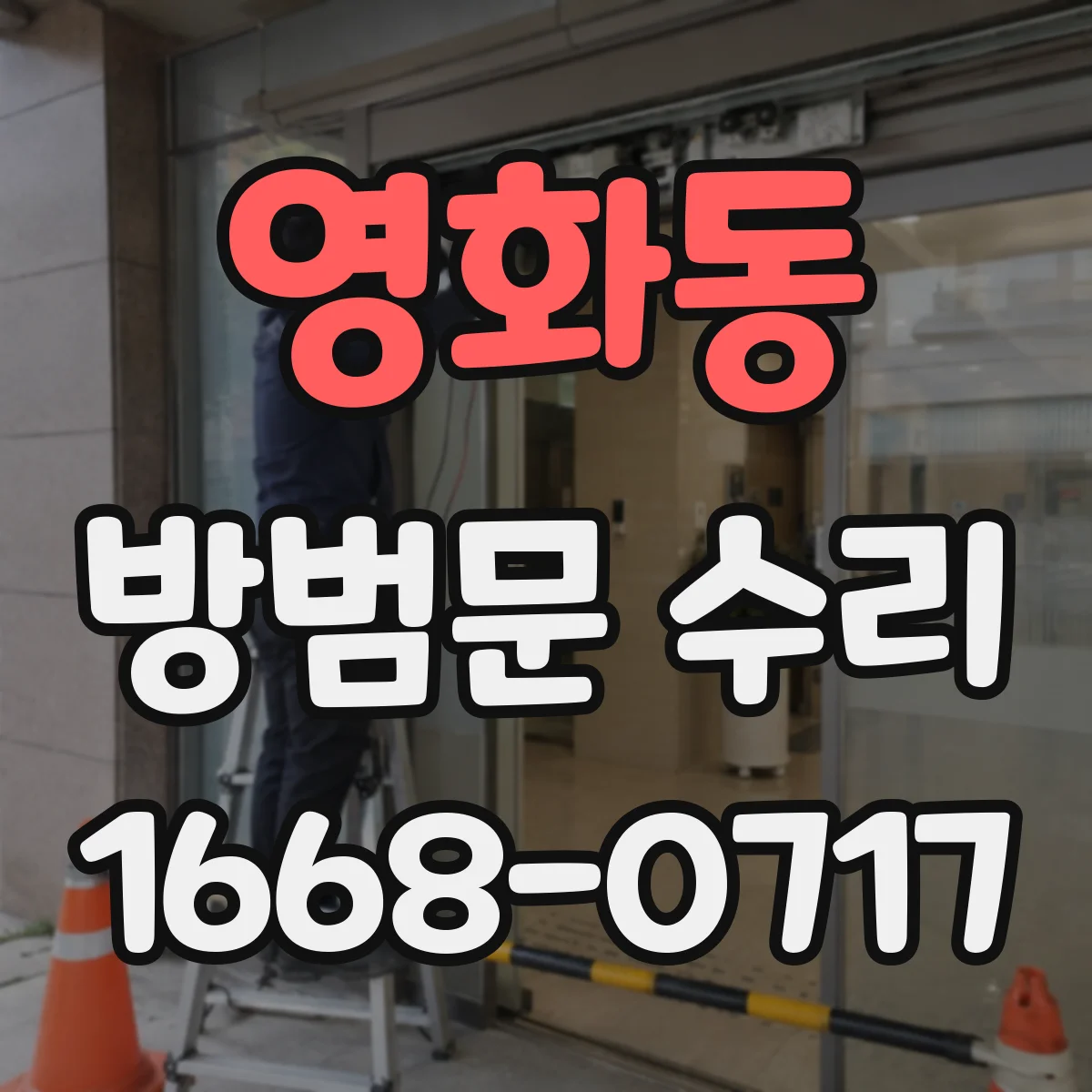 영화동 방범문 수리