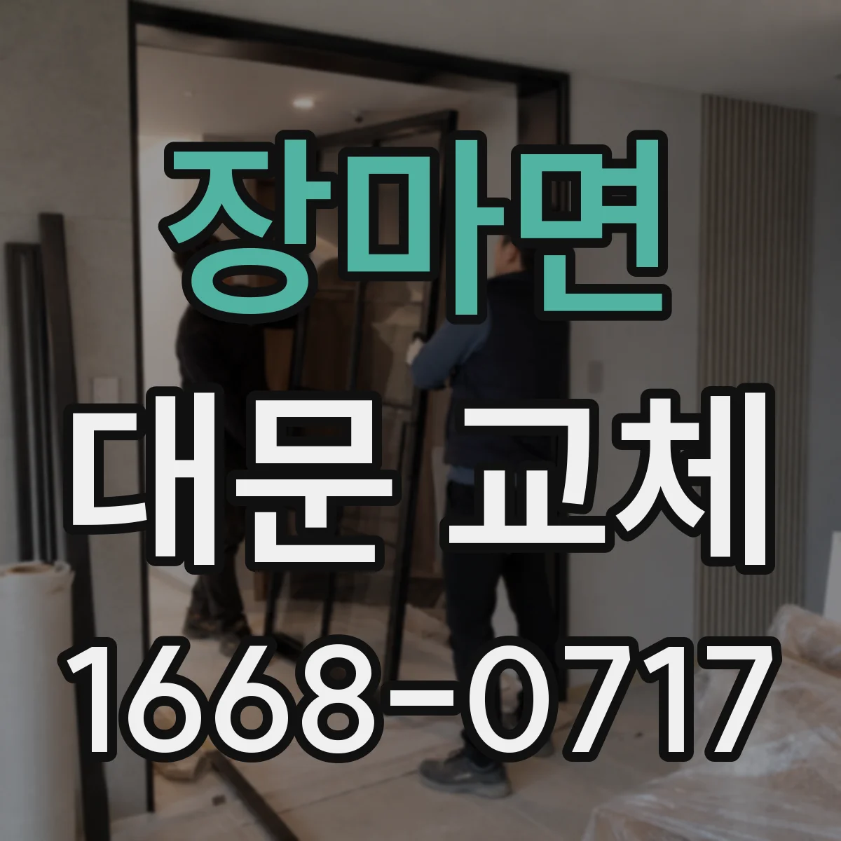 장마면 대문 교체