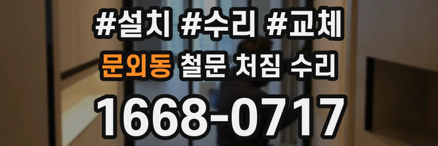 문외동 철문 처짐 수리
