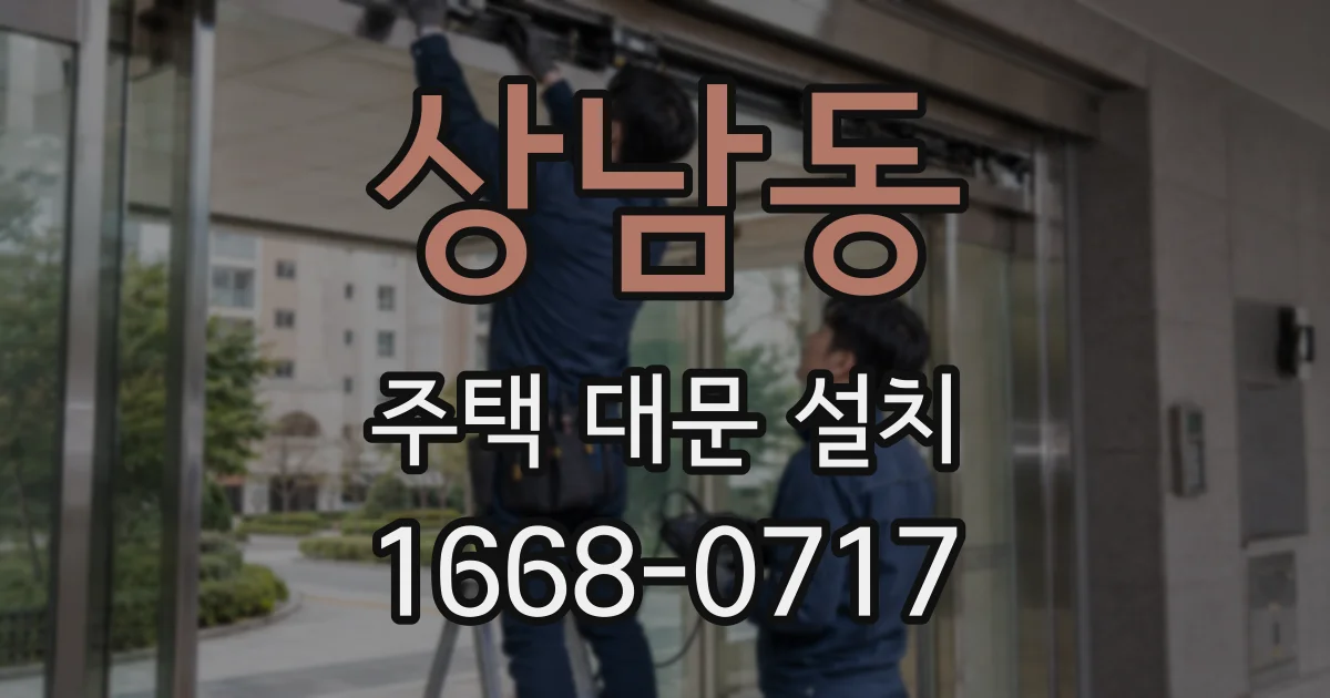 상남동 주택 대문 설치