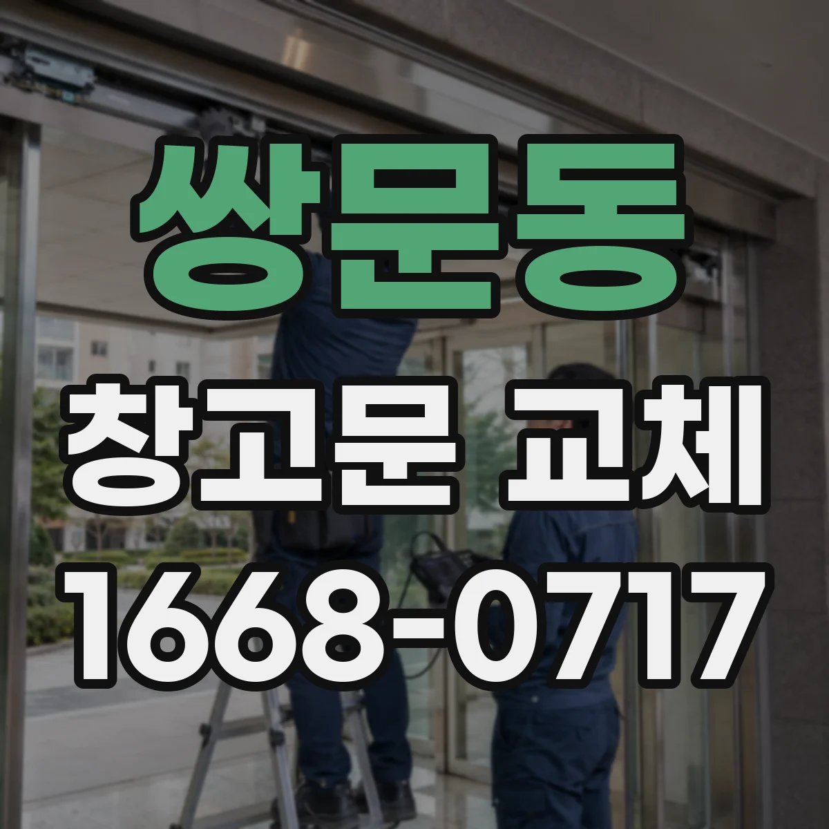 쌍문동 창고문 교체