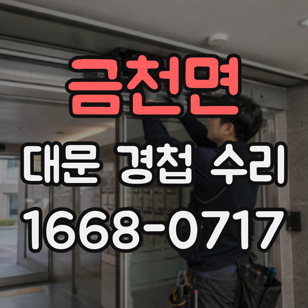 금천면 대문 경첩 수리