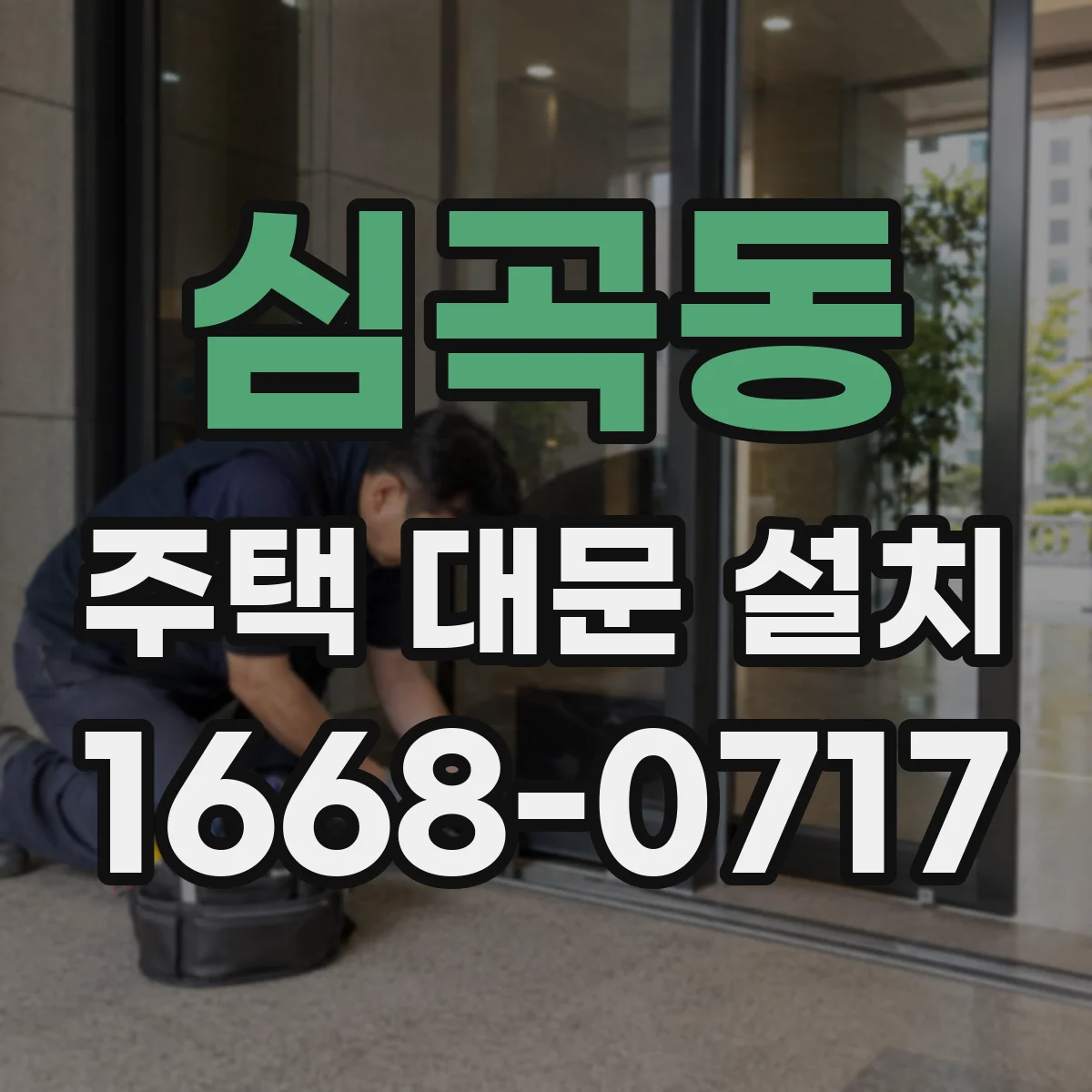 심곡동 주택 대문 설치