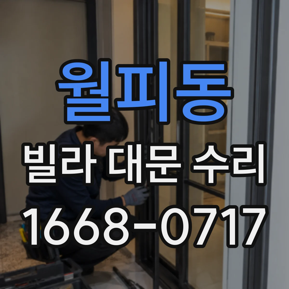 월피동 빌라 대문 수리