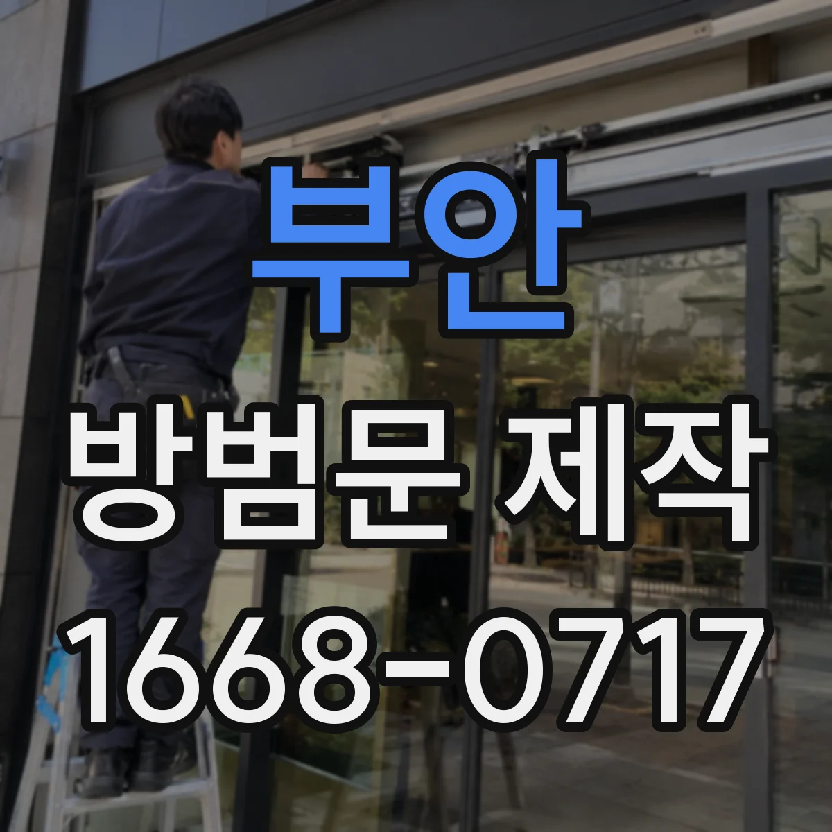 부안 방범문 제작 실내에서 바깥 풍경을 확인하기 쉬운 형태