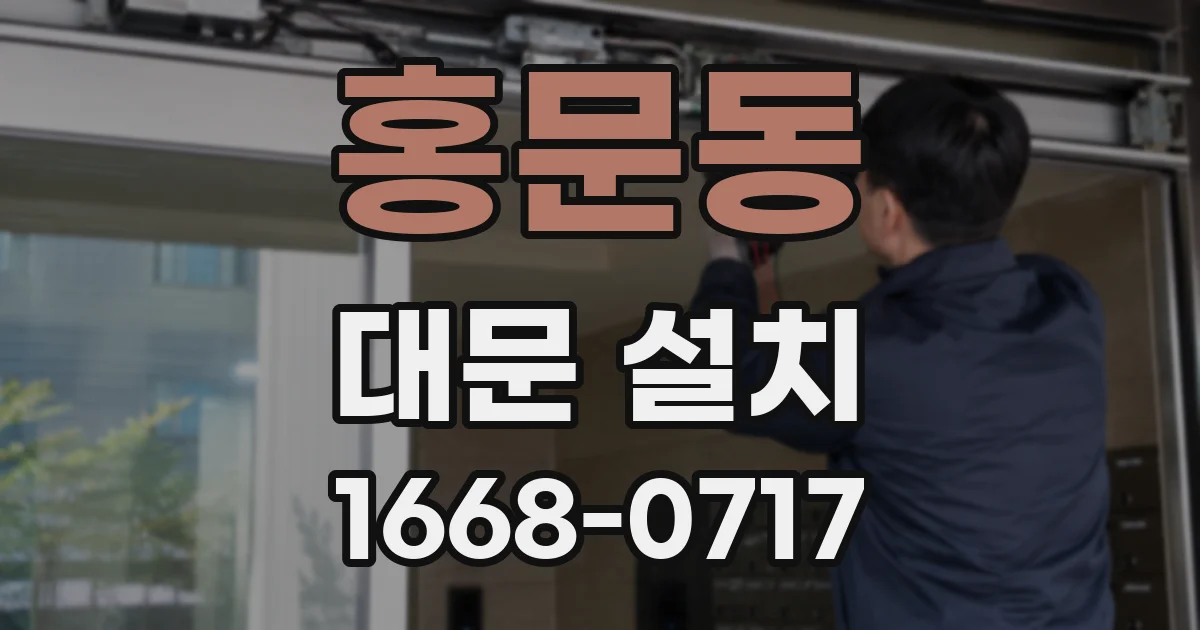 홍문동 대문 설치