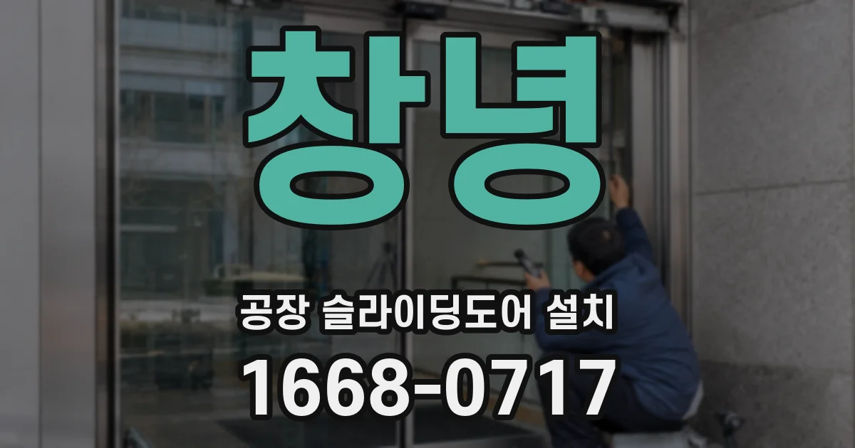 창녕 공장 슬라이딩도어 설치