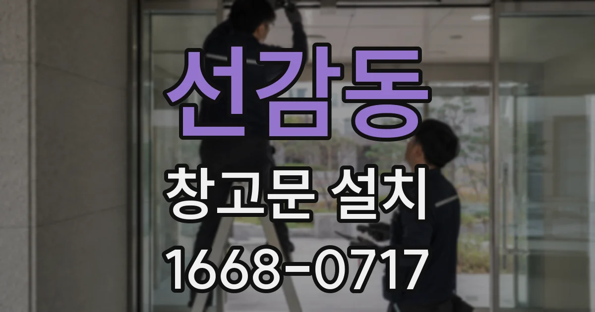 선감동 창고문 설치