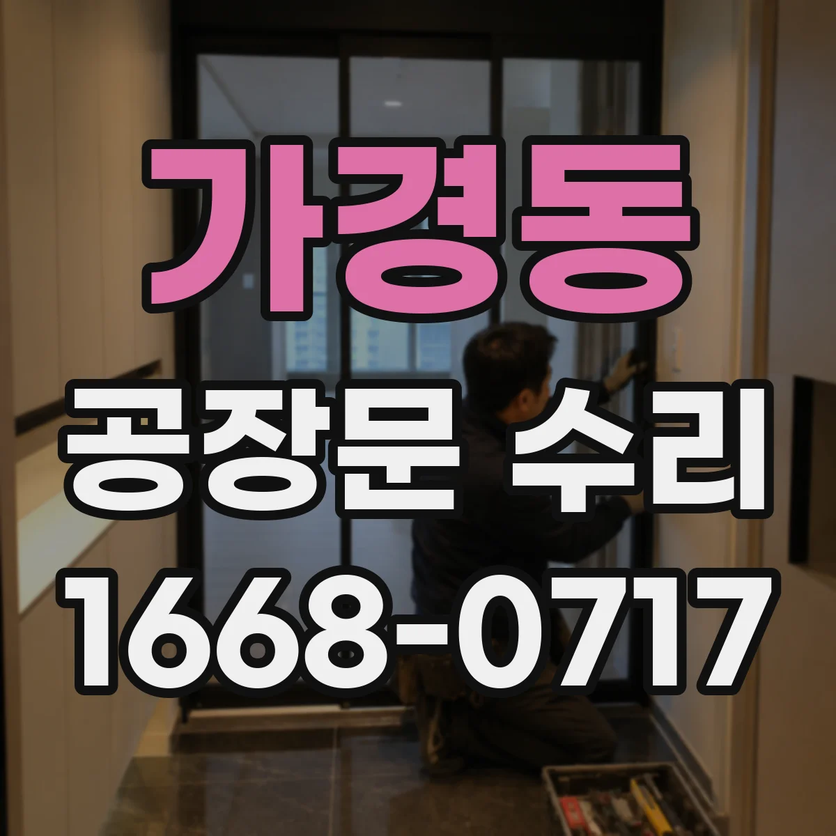 가경동 공장문 수리