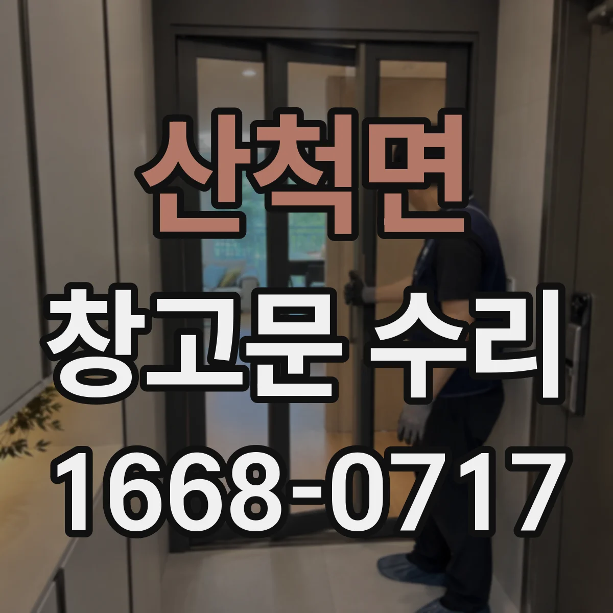 산척면 창고문 수리