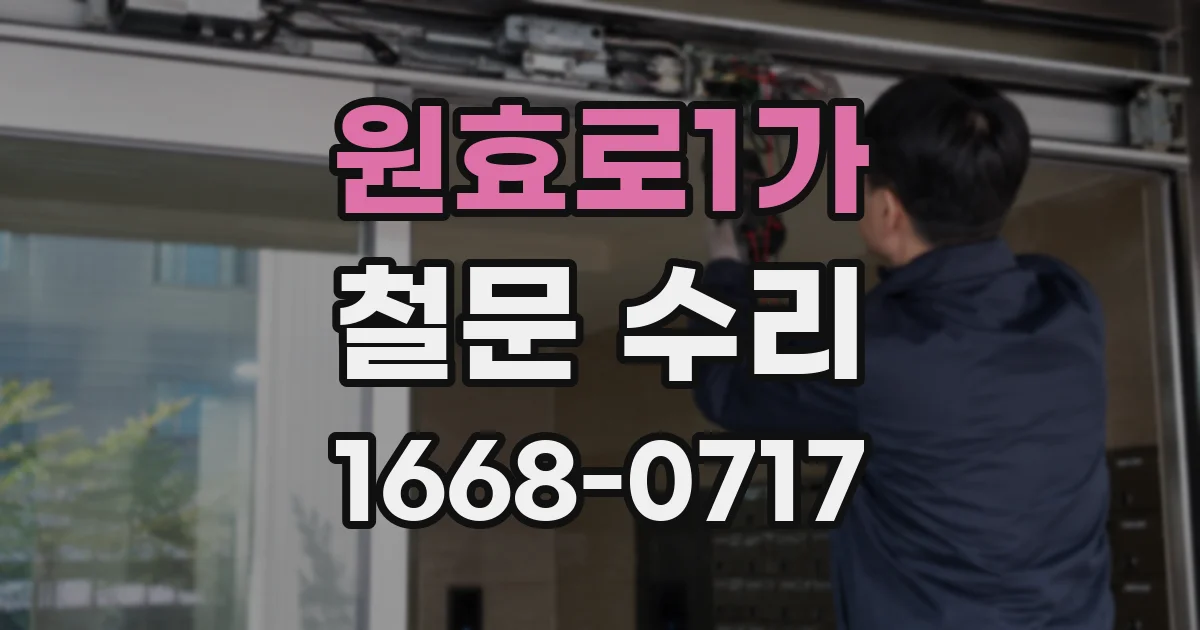 원효로1가 철문 수리
