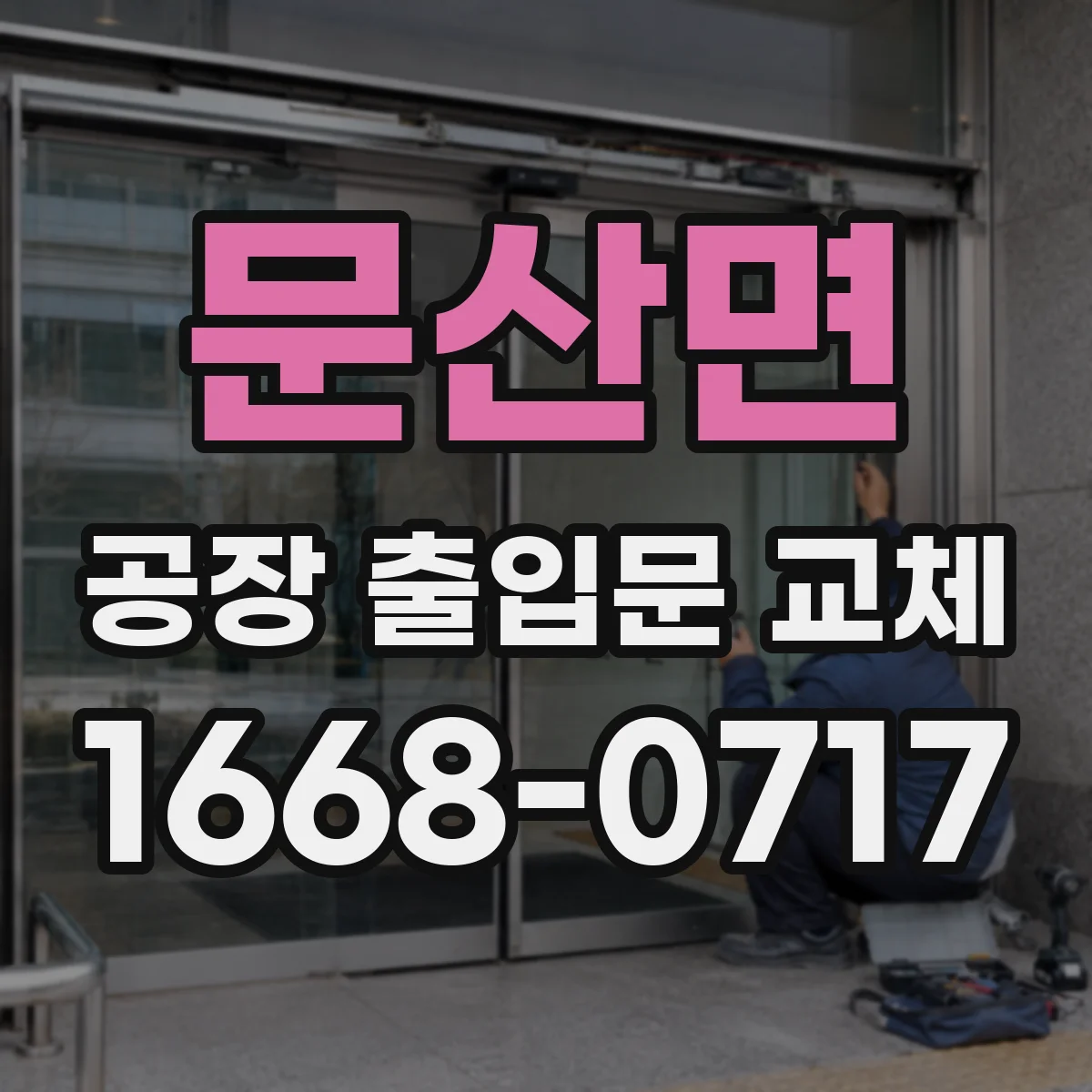 문산면 공장 출입문 교체