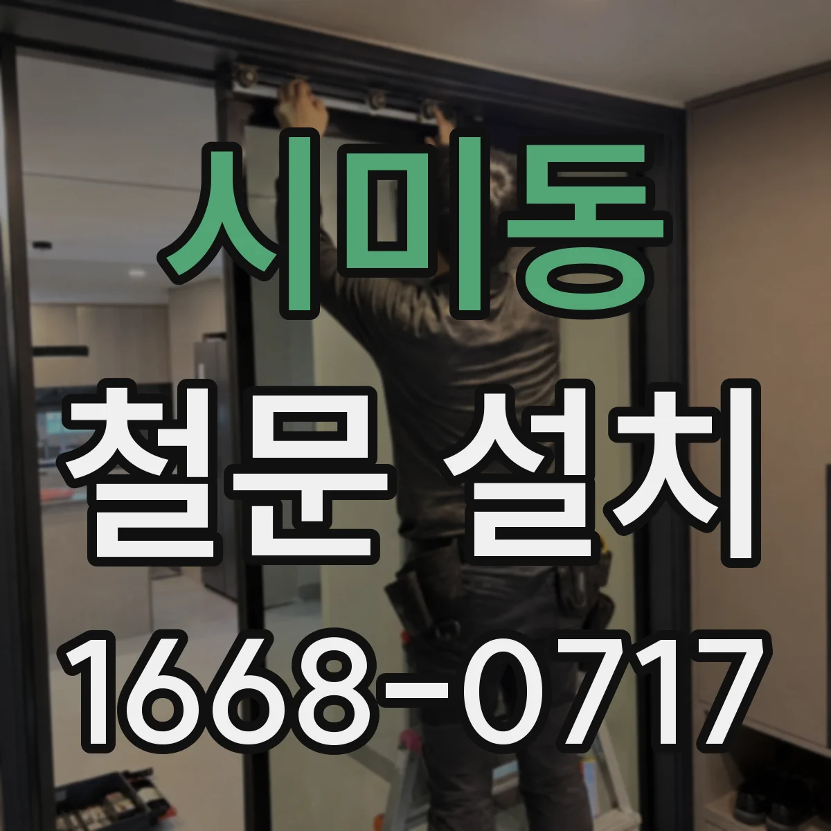 시미동 철문 설치