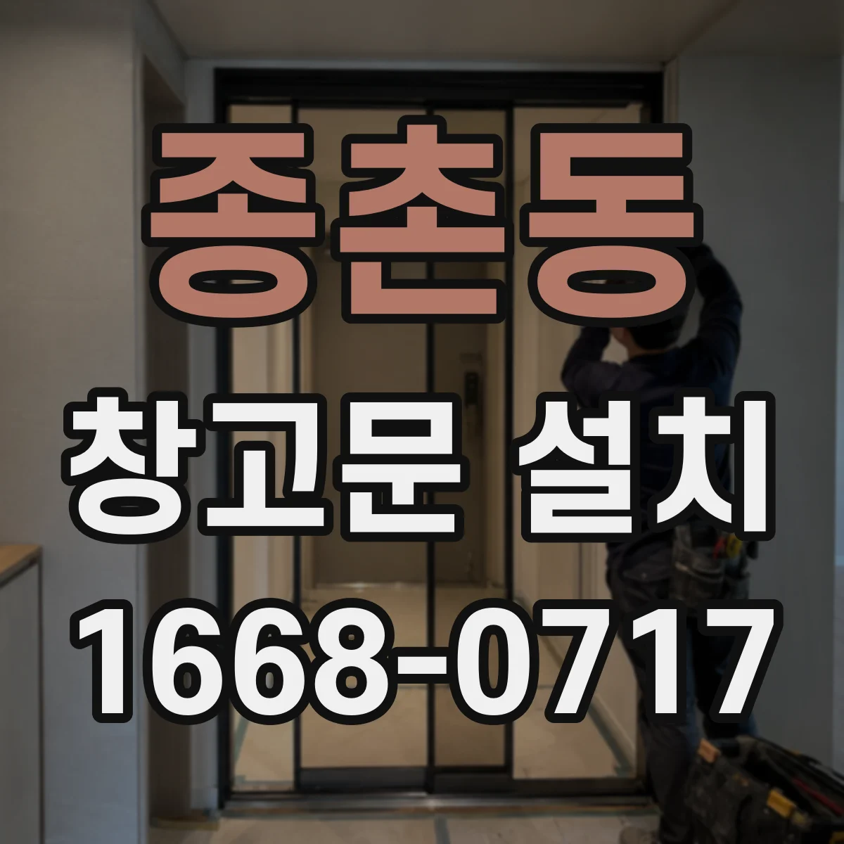 종촌동 창고문 설치