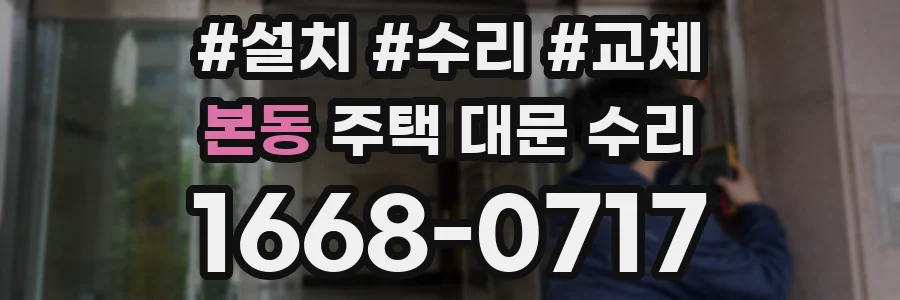 본동 주택 대문 수리