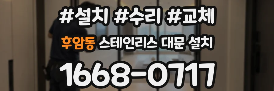 후암동 스테인리스 대문 설치