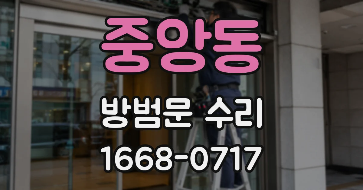 중앙동 방범문 수리