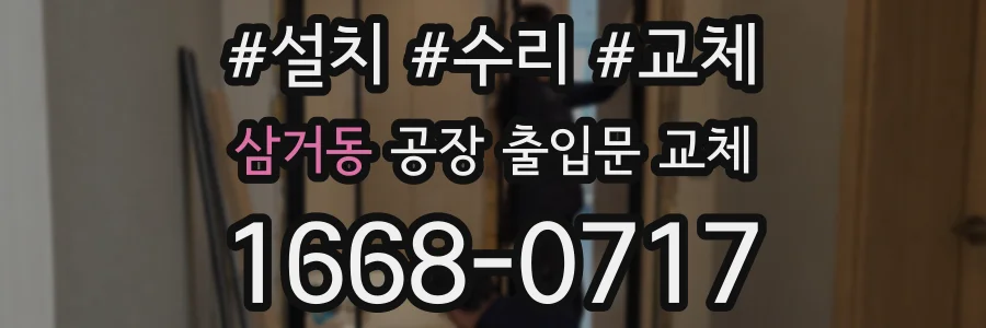 삼거동 공장 출입문 교체
