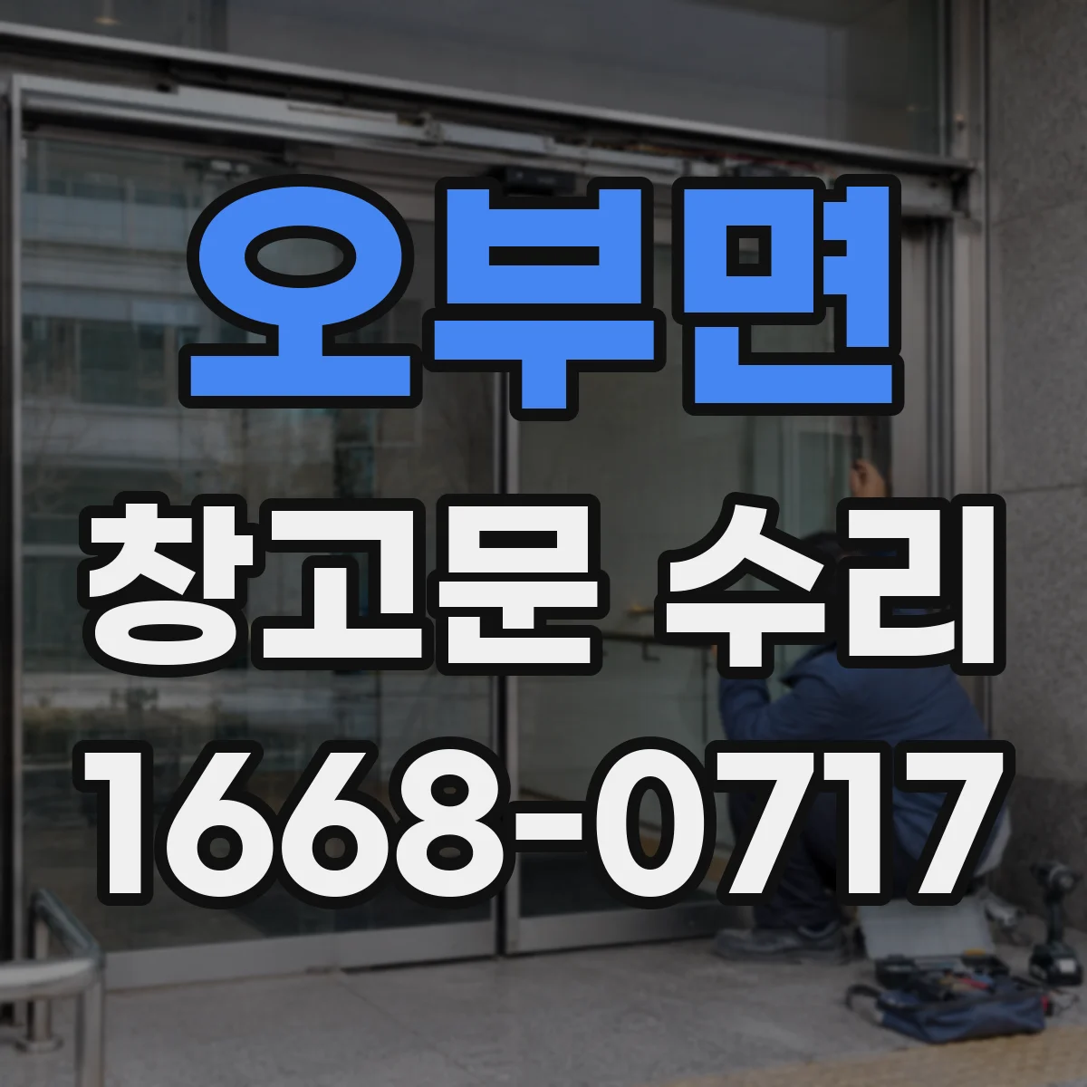 오부면 창고문 수리