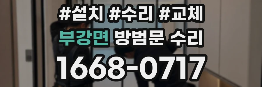 부강면 방범문 수리
