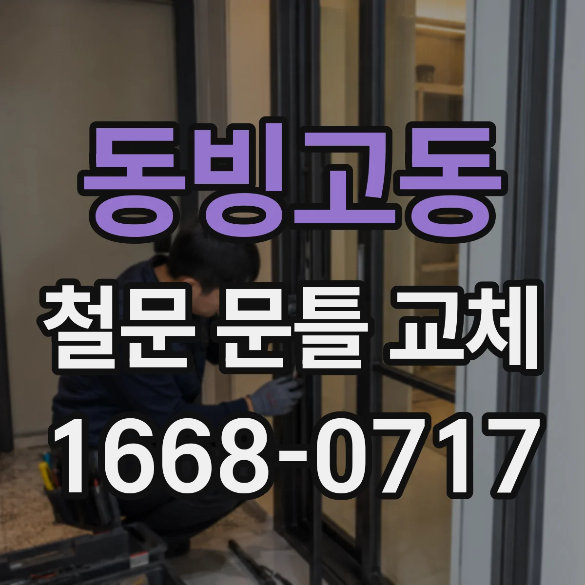 동빙고동 철문 문틀 교체
