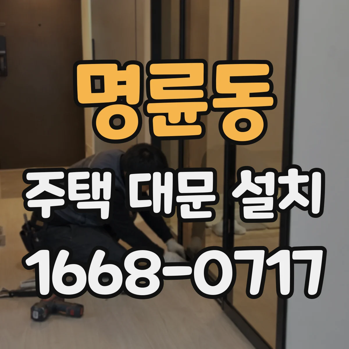 명륜동 주택 대문 설치