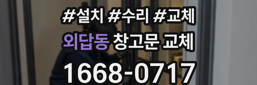 외답동 창고문 교체