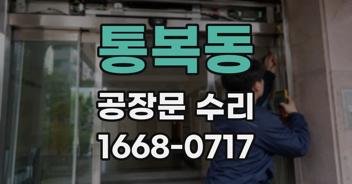 통복동 공장문 수리