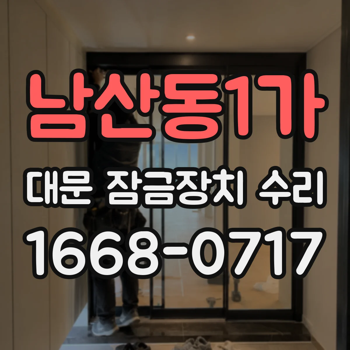 남산동1가 대문 잠금장치 수리