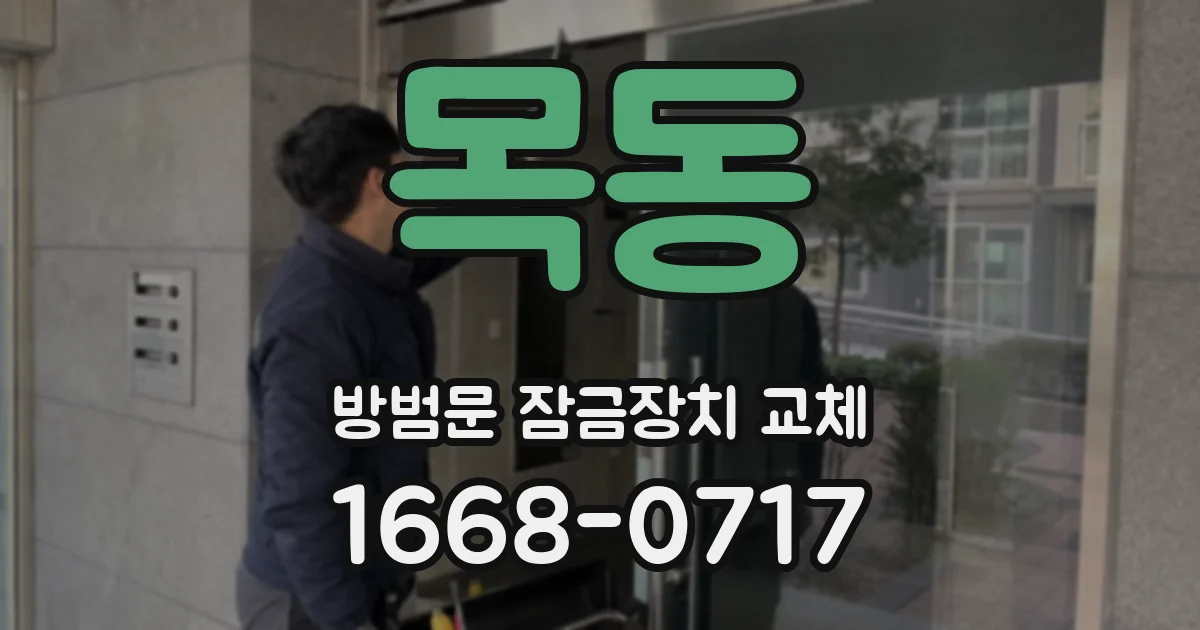 목동 방범문 잠금장치 교체