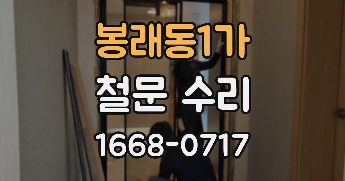 봉래동1가 철문 수리