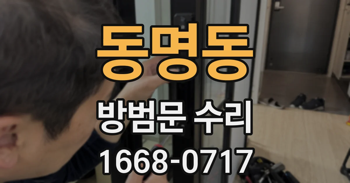 동명동 방범문 수리