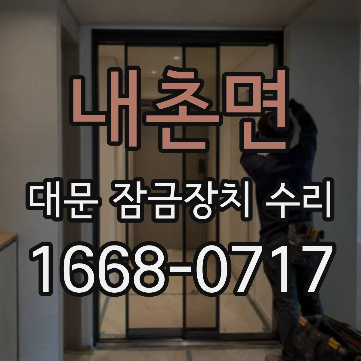 내촌면 대문 잠금장치 수리