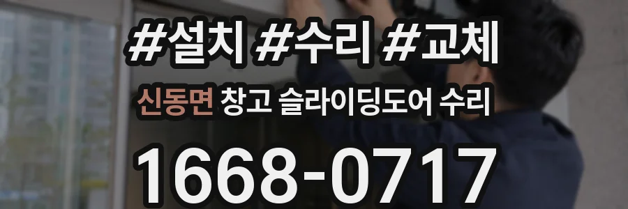 신동면 창고 슬라이딩도어 수리