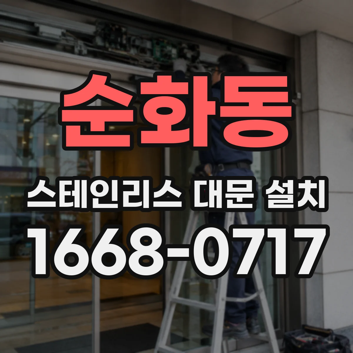 순화동 스테인리스 대문 설치