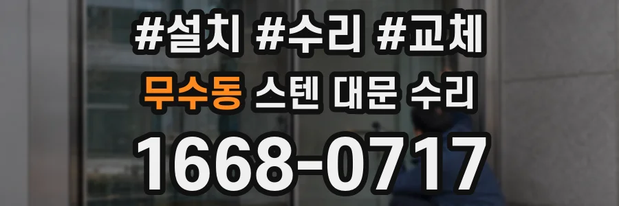 무수동 스텐 대문 수리
