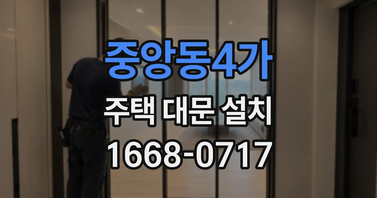 중앙동4가 주택 대문 설치