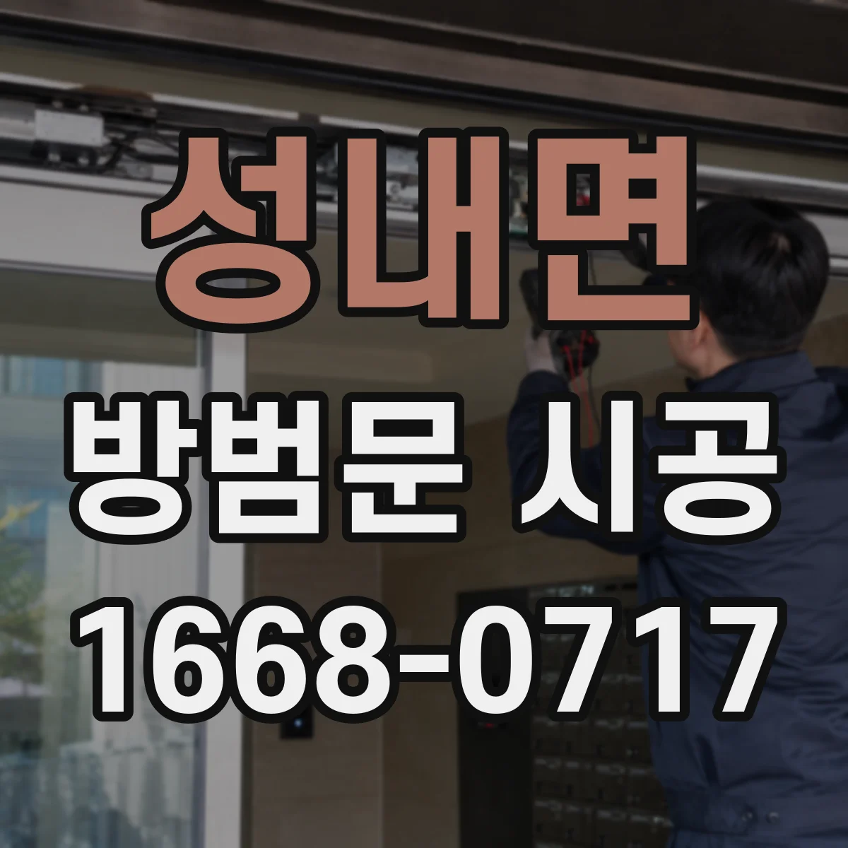 성내면 방범문 시공