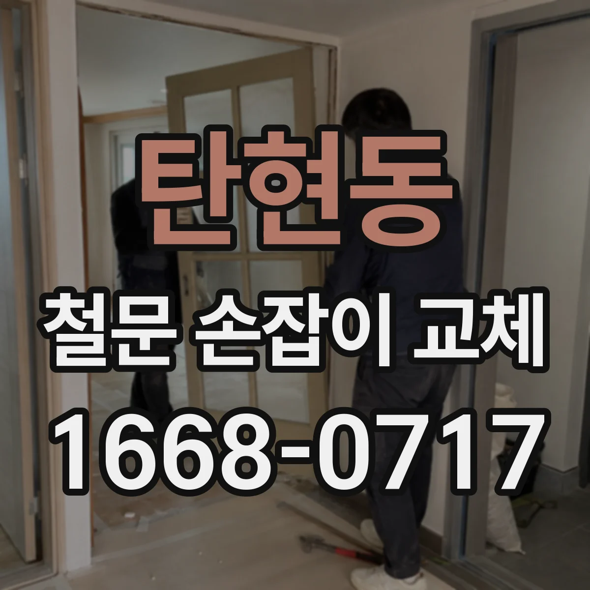 탄현동 철문 손잡이 교체