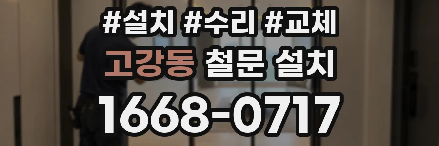 고강동 철문 설치