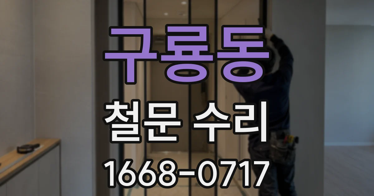 구룡동 철문 수리