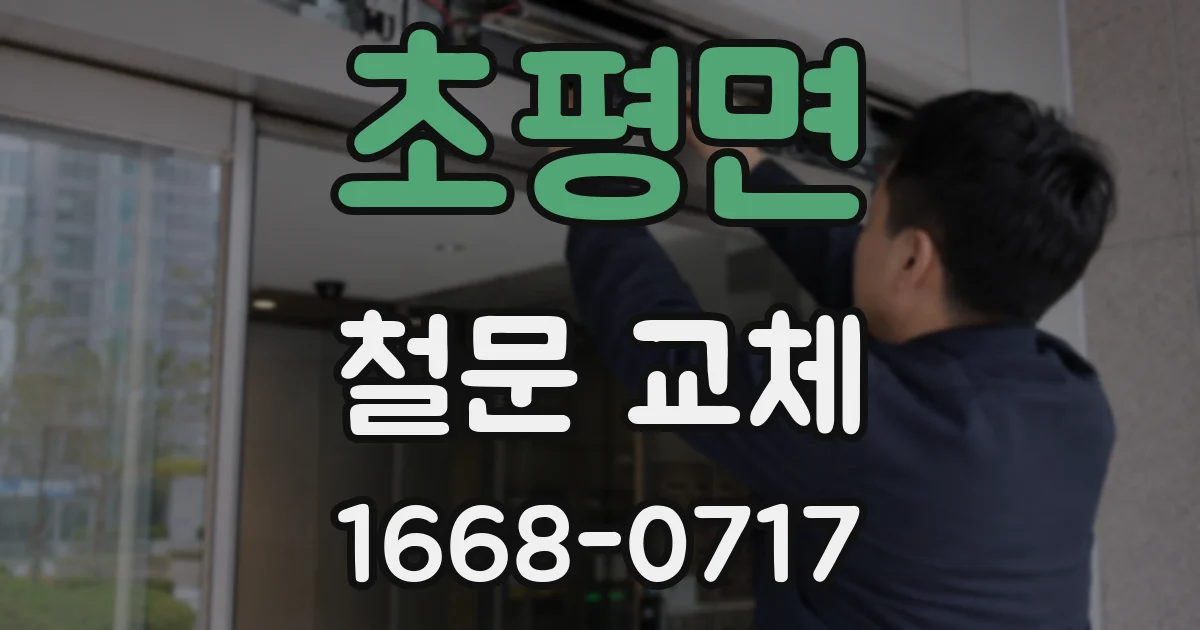초평면 철문 교체
