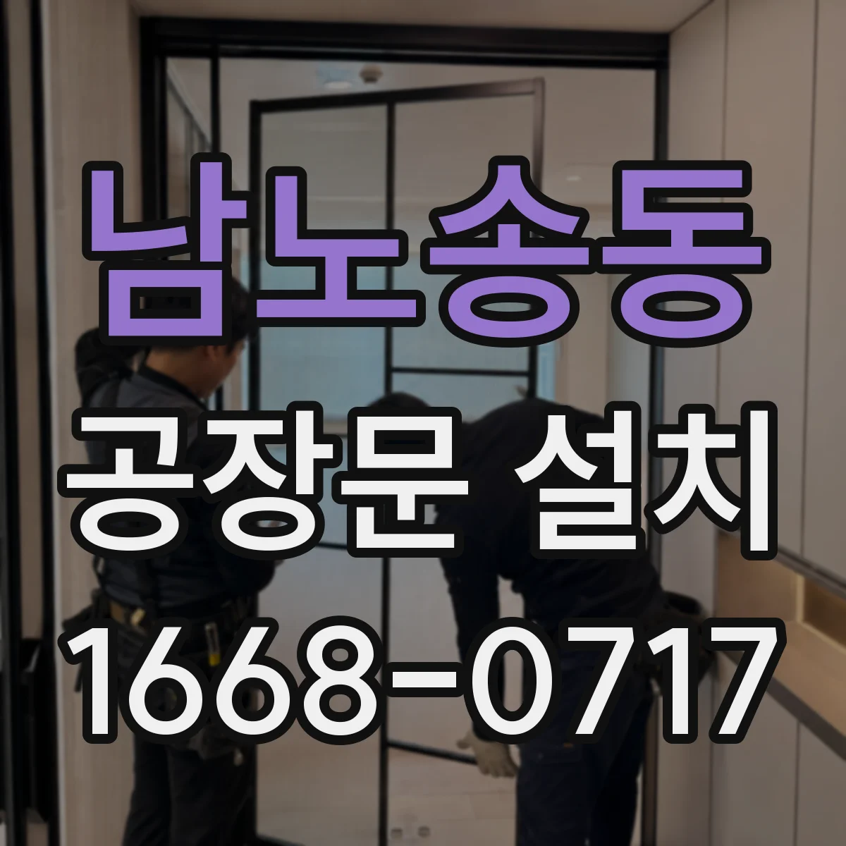 남노송동 공장문 설치