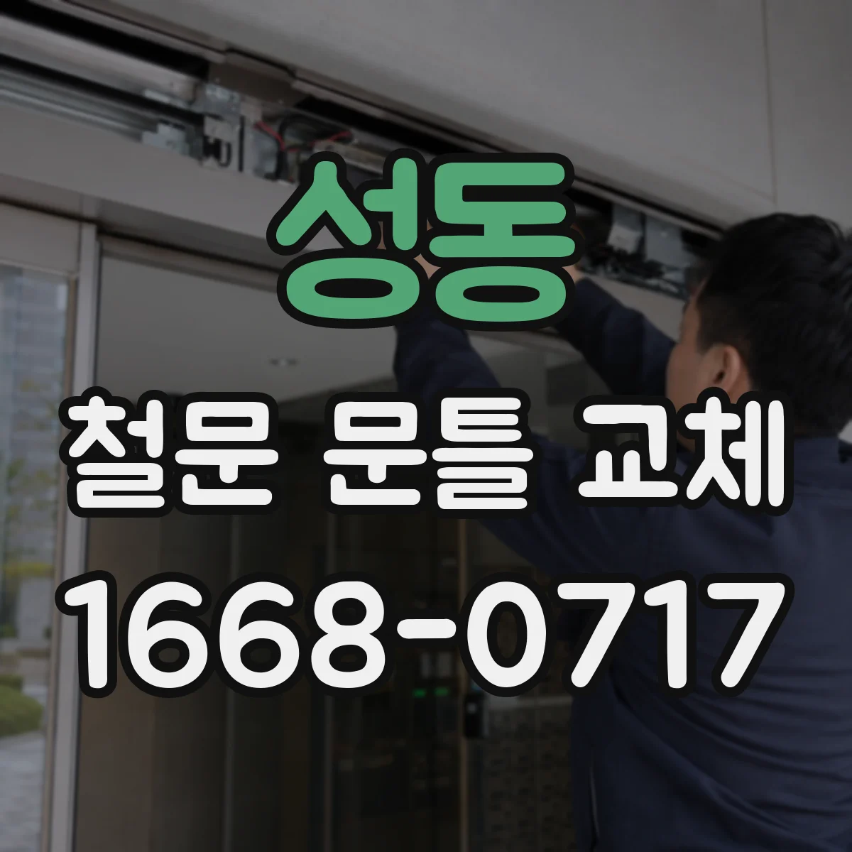 성동 철문 문틀 교체